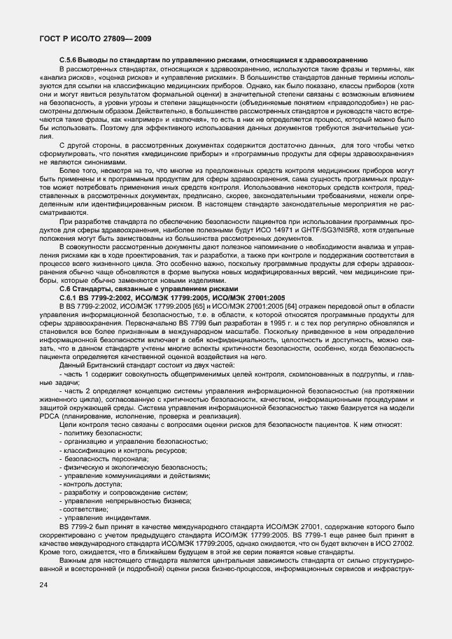 Страница 30 ГОСТ Р ИСО/ТО 27809-2009