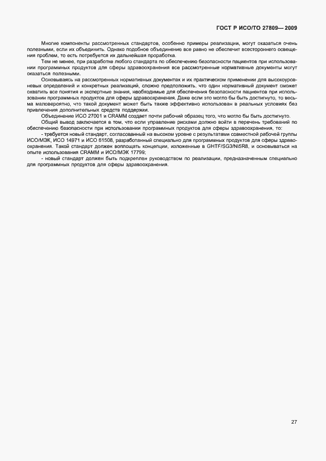 Страница 33 ГОСТ Р ИСО/ТО 27809-2009