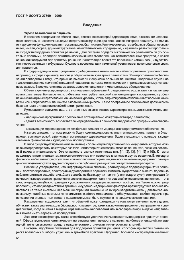 Страница 4 ГОСТ Р ИСО/ТО 27809-2009
