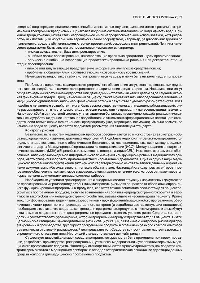 Страница 5 ГОСТ Р ИСО/ТО 27809-2009