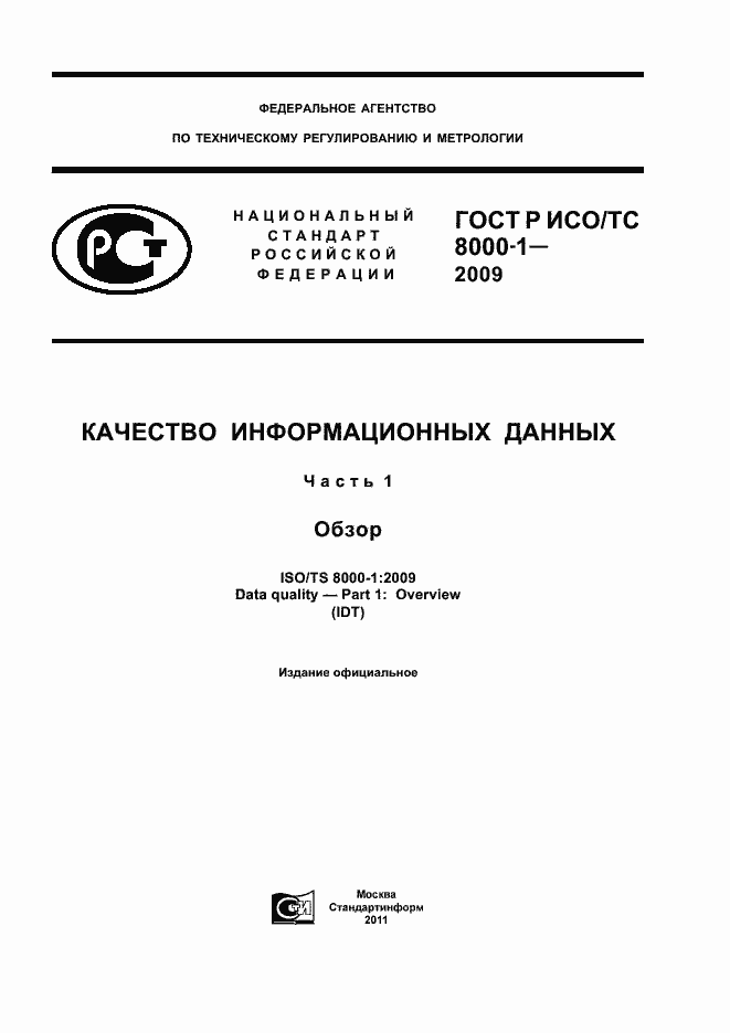 Страница 1 ГОСТ Р ИСО/ТС 8000-1-2009