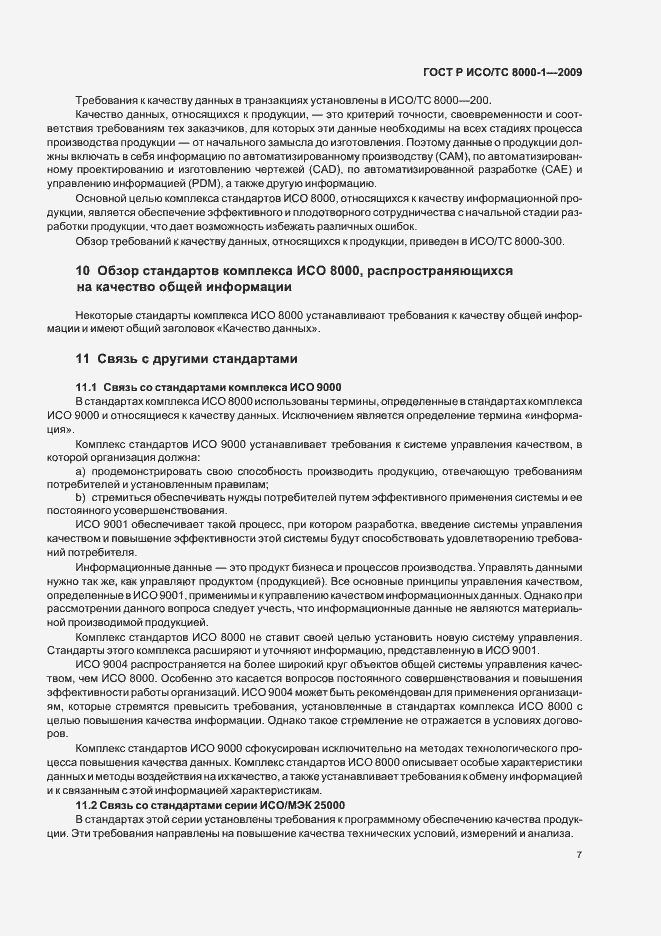 Страница 11 ГОСТ Р ИСО/ТС 8000-1-2009