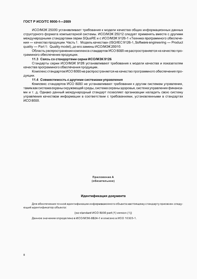 Страница 12 ГОСТ Р ИСО/ТС 8000-1-2009