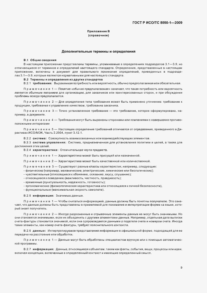 Страница 13 ГОСТ Р ИСО/ТС 8000-1-2009