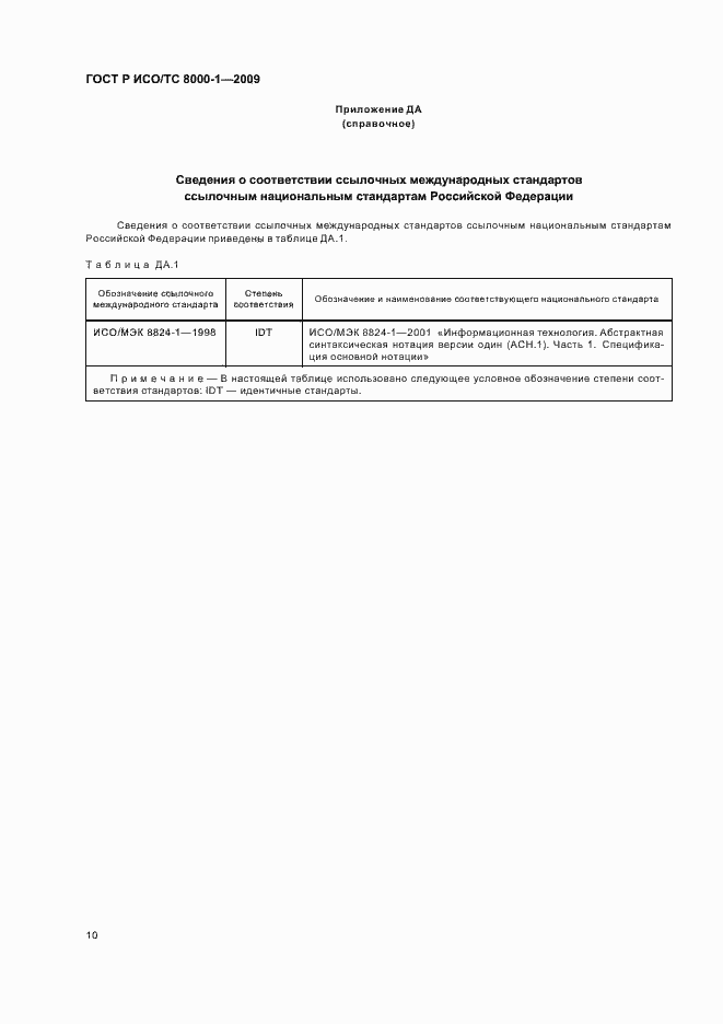 Страница 14 ГОСТ Р ИСО/ТС 8000-1-2009