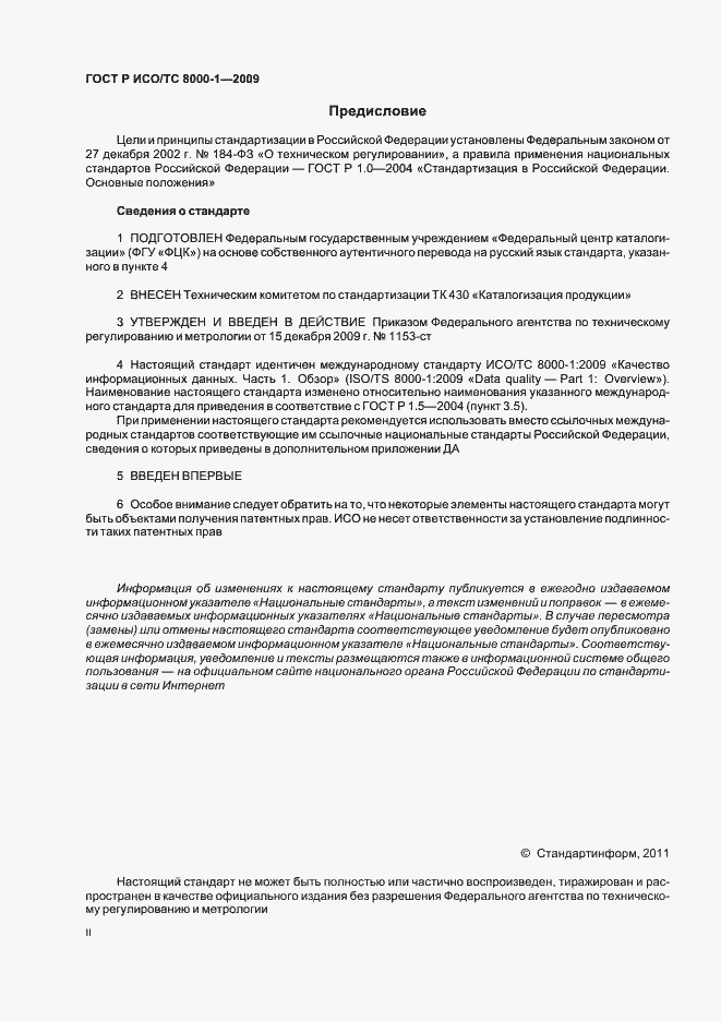 Страница 2 ГОСТ Р ИСО/ТС 8000-1-2009