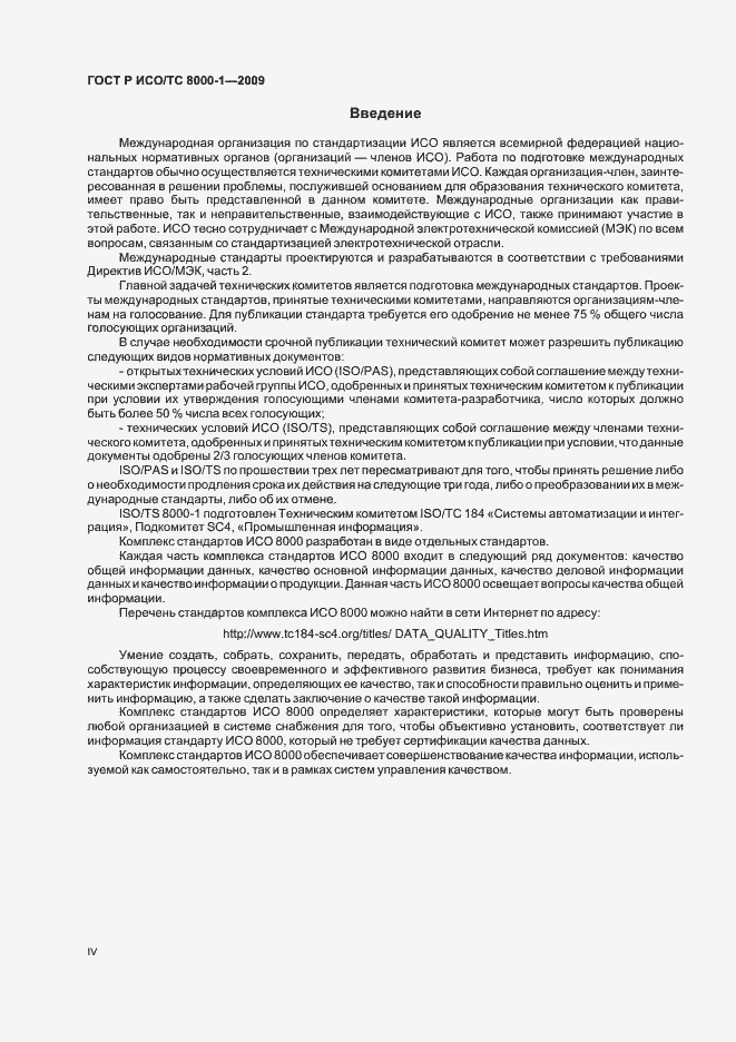 Страница 4 ГОСТ Р ИСО/ТС 8000-1-2009