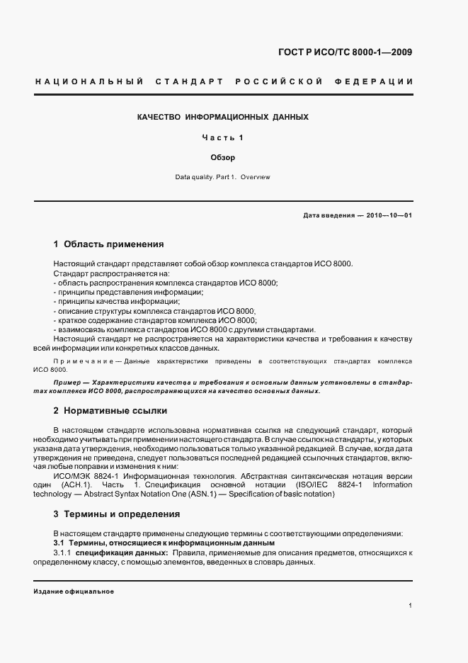 Страница 5 ГОСТ Р ИСО/ТС 8000-1-2009