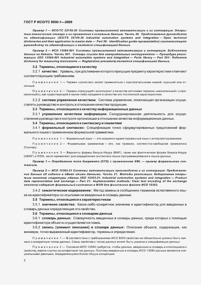 Страница 6 ГОСТ Р ИСО/ТС 8000-1-2009