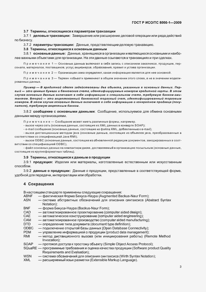 Страница 7 ГОСТ Р ИСО/ТС 8000-1-2009