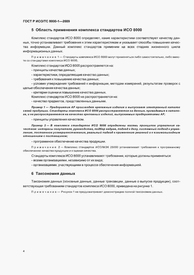 Страница 8 ГОСТ Р ИСО/ТС 8000-1-2009