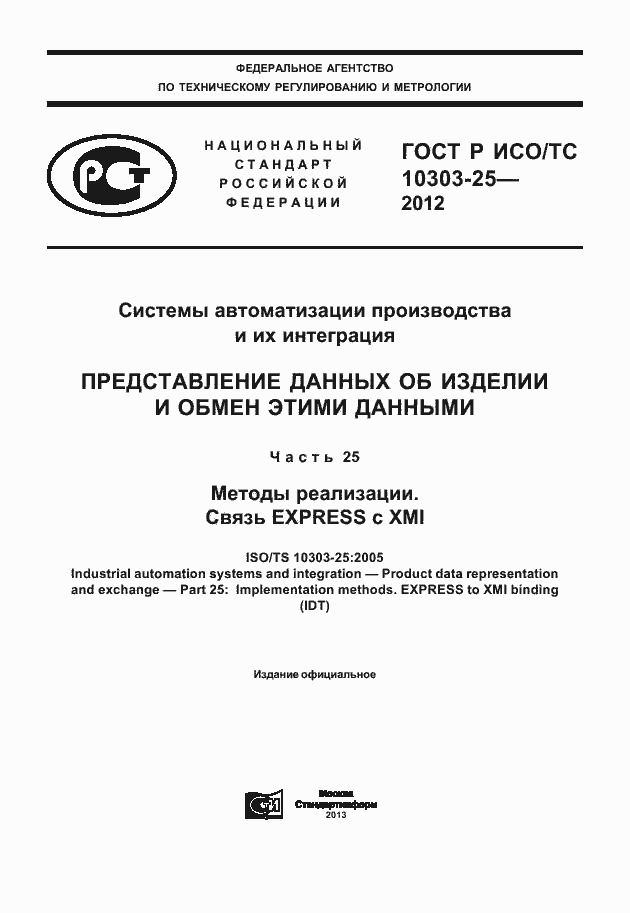 Страница 1 ГОСТ Р ИСО/ТС 10303-25-2012