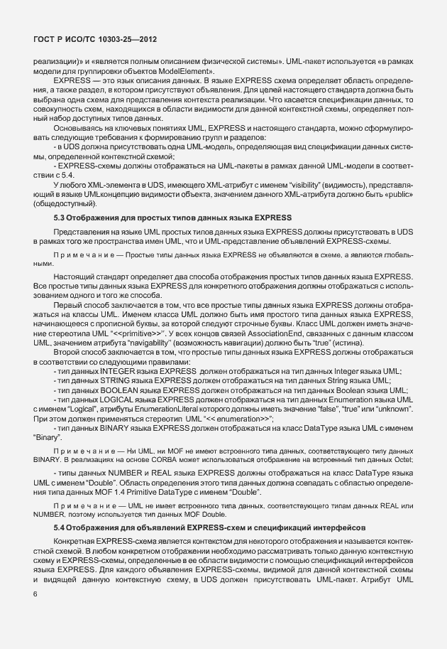 Страница 12 ГОСТ Р ИСО/ТС 10303-25-2012