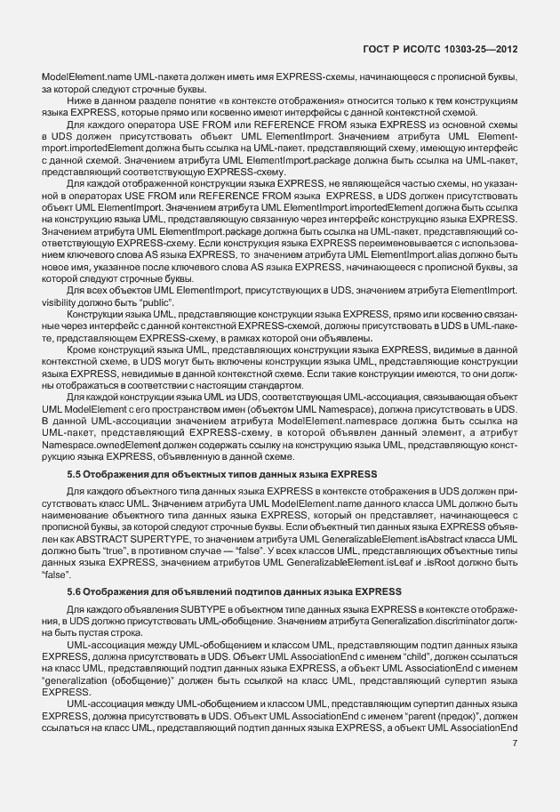 Страница 13 ГОСТ Р ИСО/ТС 10303-25-2012