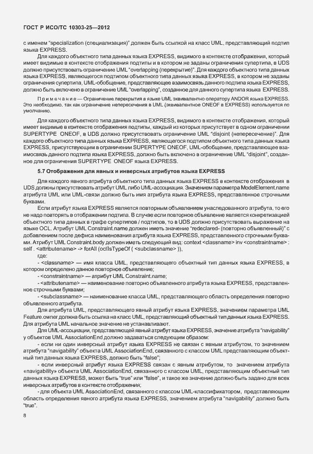 Страница 14 ГОСТ Р ИСО/ТС 10303-25-2012