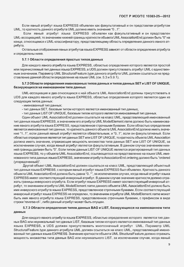 Страница 15 ГОСТ Р ИСО/ТС 10303-25-2012