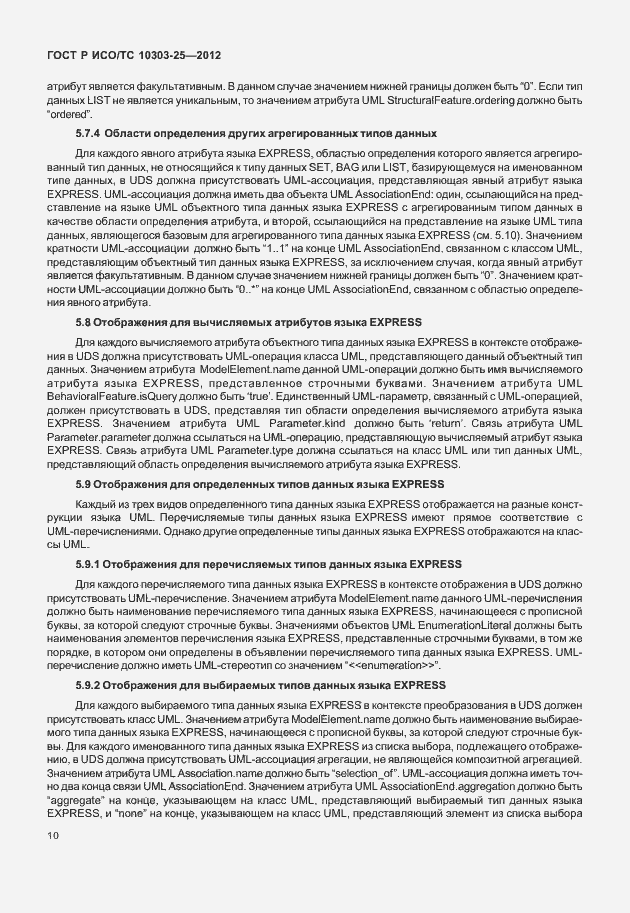 Страница 16 ГОСТ Р ИСО/ТС 10303-25-2012