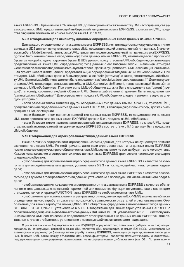 Страница 17 ГОСТ Р ИСО/ТС 10303-25-2012