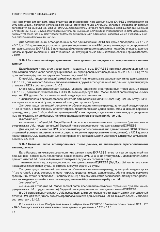 Страница 18 ГОСТ Р ИСО/ТС 10303-25-2012