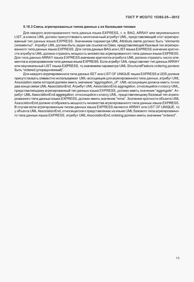 Страница 19 ГОСТ Р ИСО/ТС 10303-25-2012