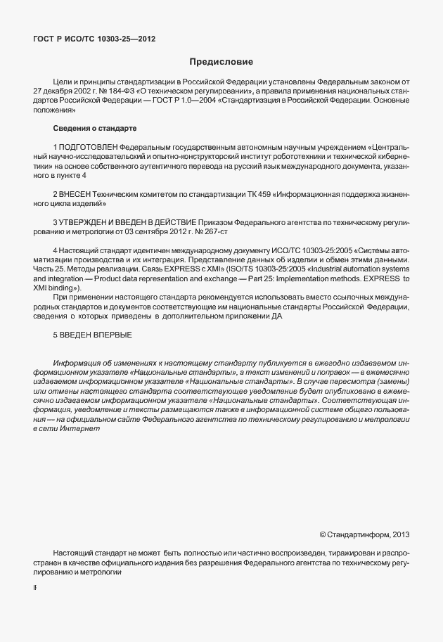 Страница 2 ГОСТ Р ИСО/ТС 10303-25-2012