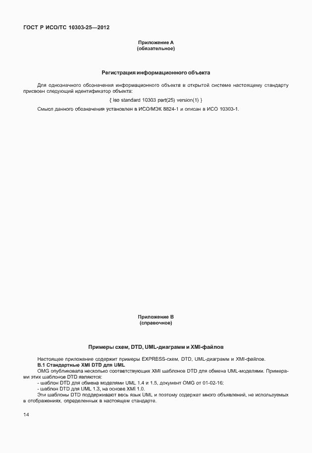 Страница 20 ГОСТ Р ИСО/ТС 10303-25-2012