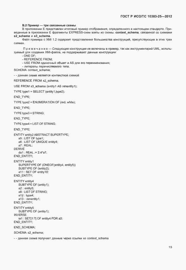 Страница 21 ГОСТ Р ИСО/ТС 10303-25-2012