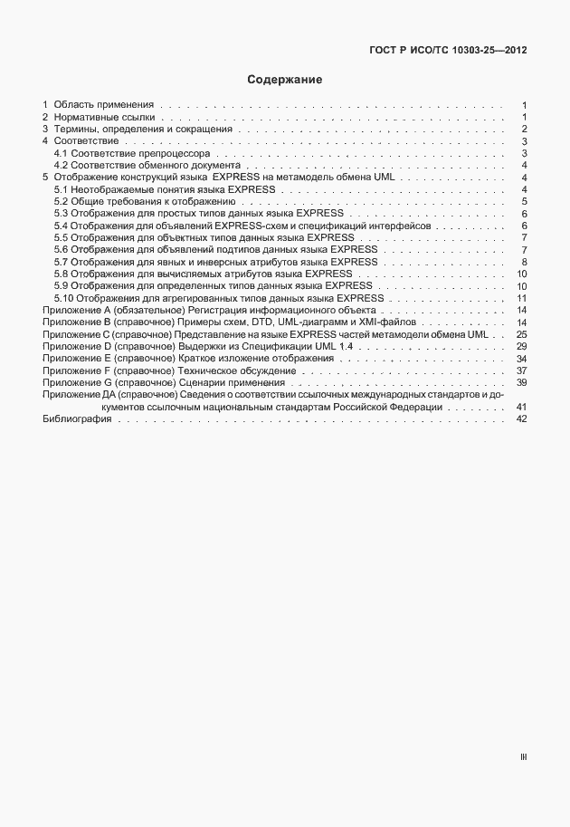Страница 3 ГОСТ Р ИСО/ТС 10303-25-2012