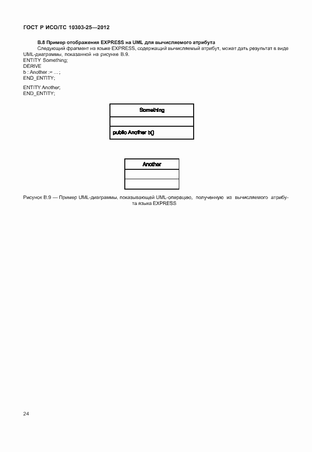 Страница 30 ГОСТ Р ИСО/ТС 10303-25-2012
