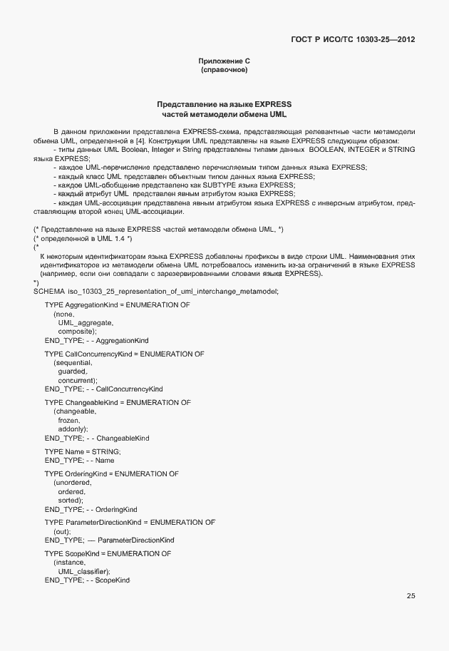 Страница 31 ГОСТ Р ИСО/ТС 10303-25-2012