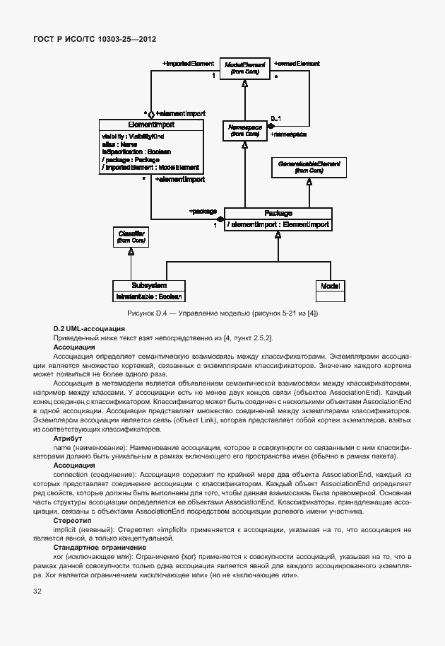 Страница 38 ГОСТ Р ИСО/ТС 10303-25-2012