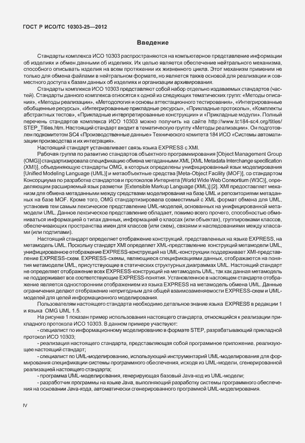 Страница 4 ГОСТ Р ИСО/ТС 10303-25-2012