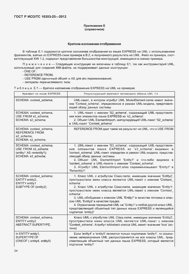 Страница 40 ГОСТ Р ИСО/ТС 10303-25-2012