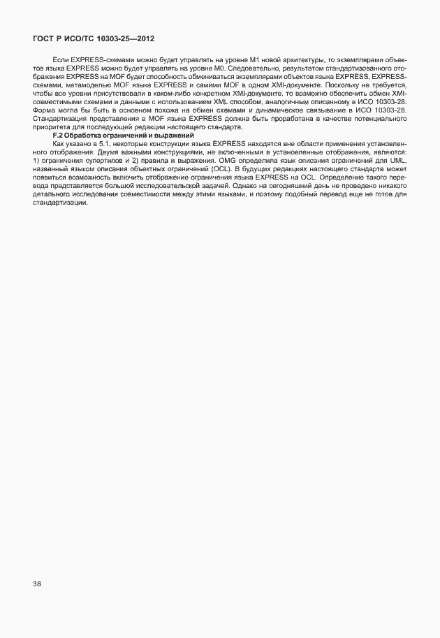 Страница 44 ГОСТ Р ИСО/ТС 10303-25-2012