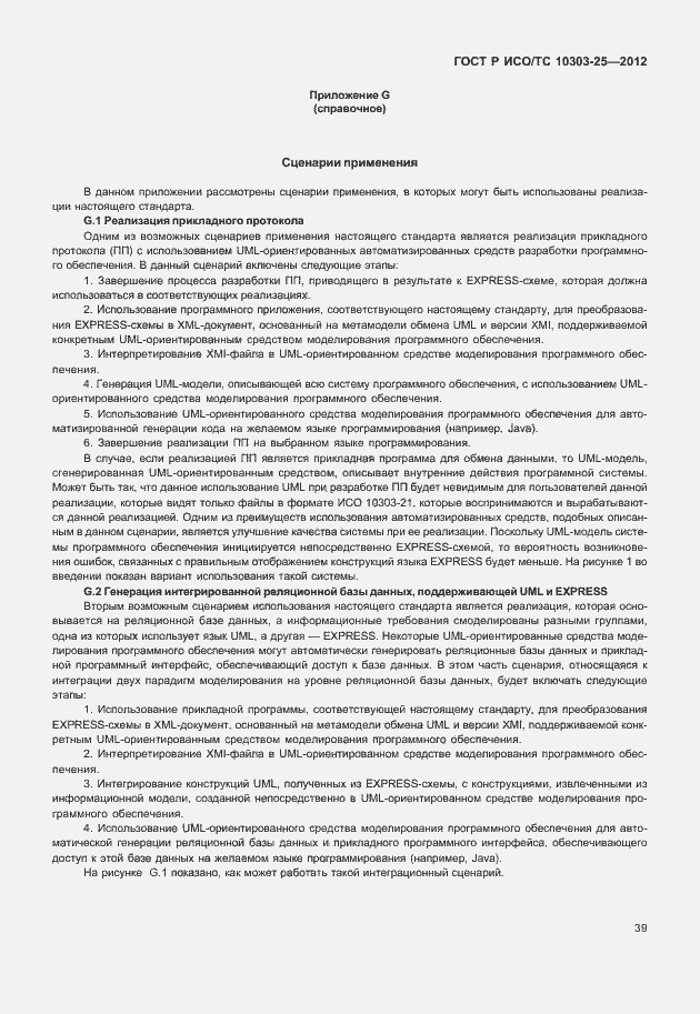 Страница 45 ГОСТ Р ИСО/ТС 10303-25-2012