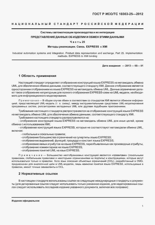 Страница 7 ГОСТ Р ИСО/ТС 10303-25-2012
