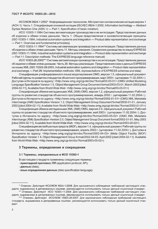 Страница 8 ГОСТ Р ИСО/ТС 10303-25-2012
