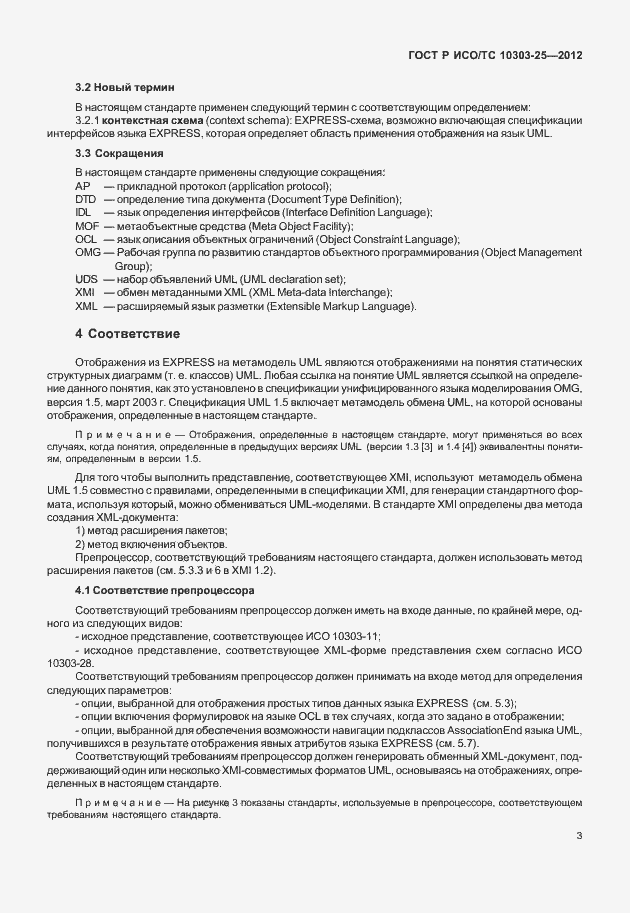 Страница 9 ГОСТ Р ИСО/ТС 10303-25-2012