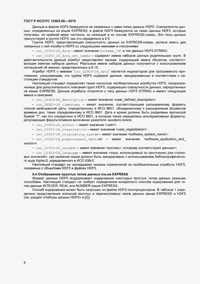Страница 10 ГОСТ Р ИСО/ТС 10303-26-2015