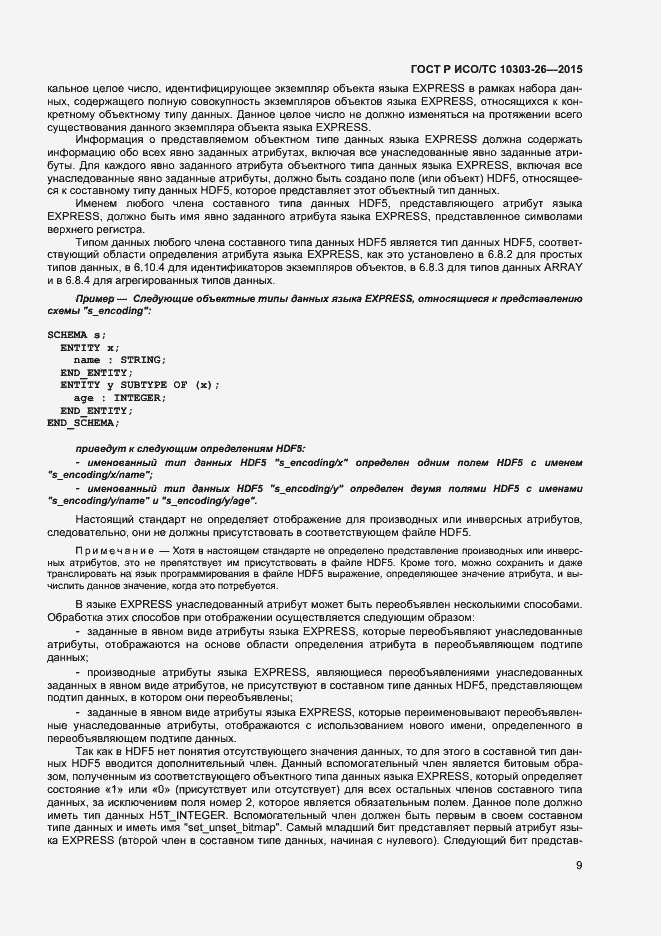 Страница 13 ГОСТ Р ИСО/ТС 10303-26-2015
