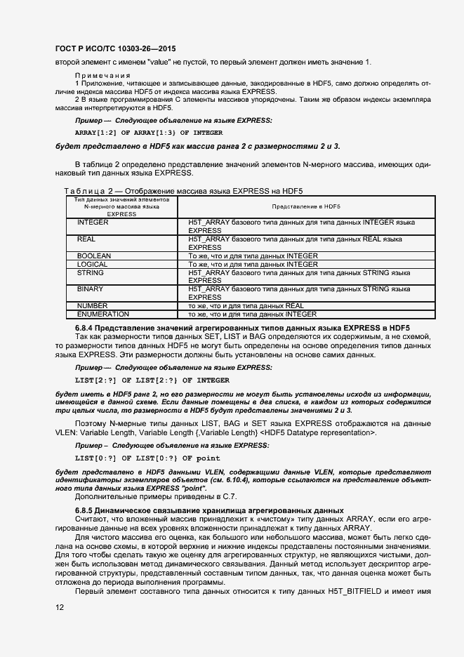 Страница 16 ГОСТ Р ИСО/ТС 10303-26-2015