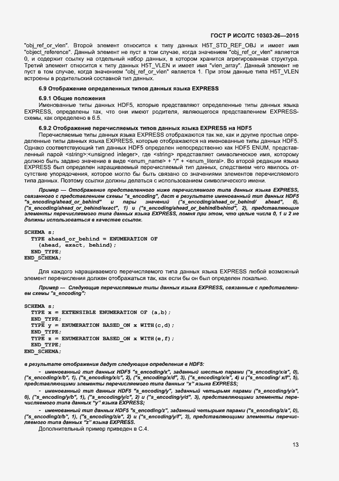 Страница 17 ГОСТ Р ИСО/ТС 10303-26-2015