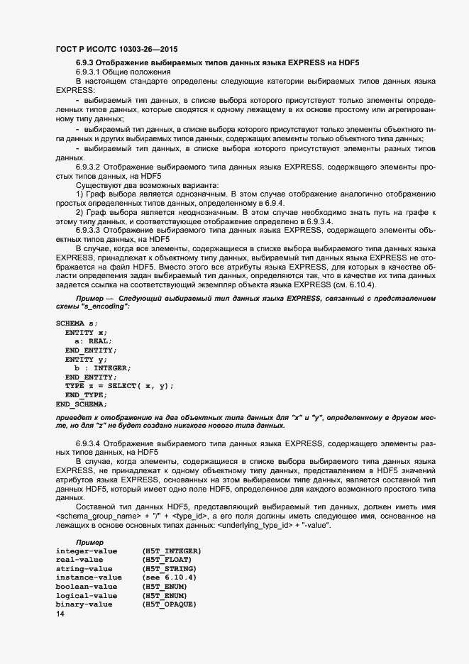 Страница 18 ГОСТ Р ИСО/ТС 10303-26-2015