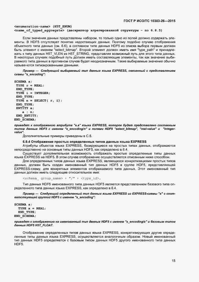 Страница 19 ГОСТ Р ИСО/ТС 10303-26-2015