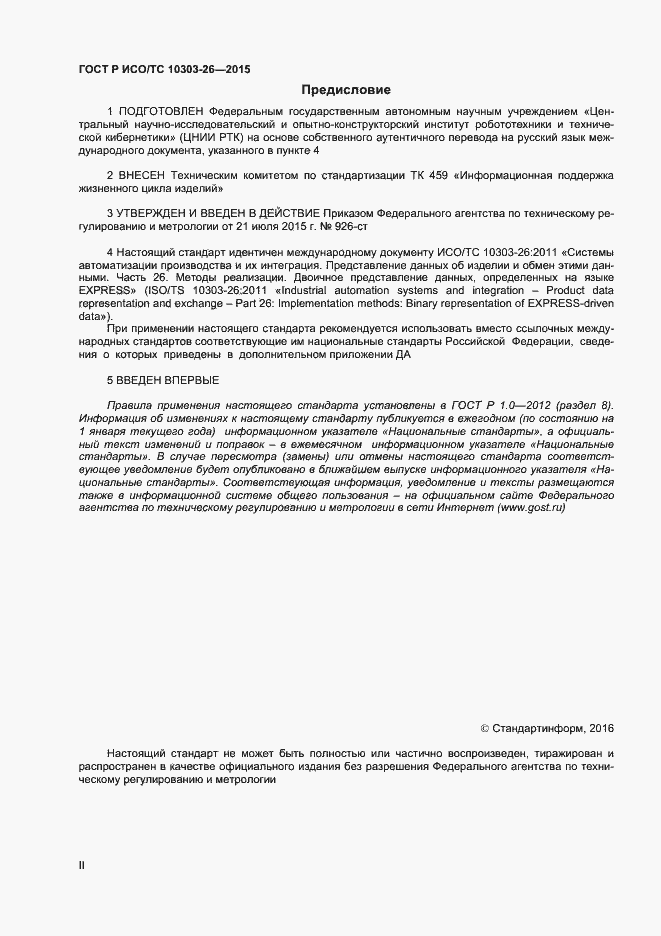Страница 2 ГОСТ Р ИСО/ТС 10303-26-2015