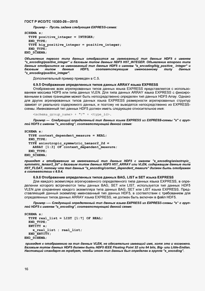 Страница 20 ГОСТ Р ИСО/ТС 10303-26-2015
