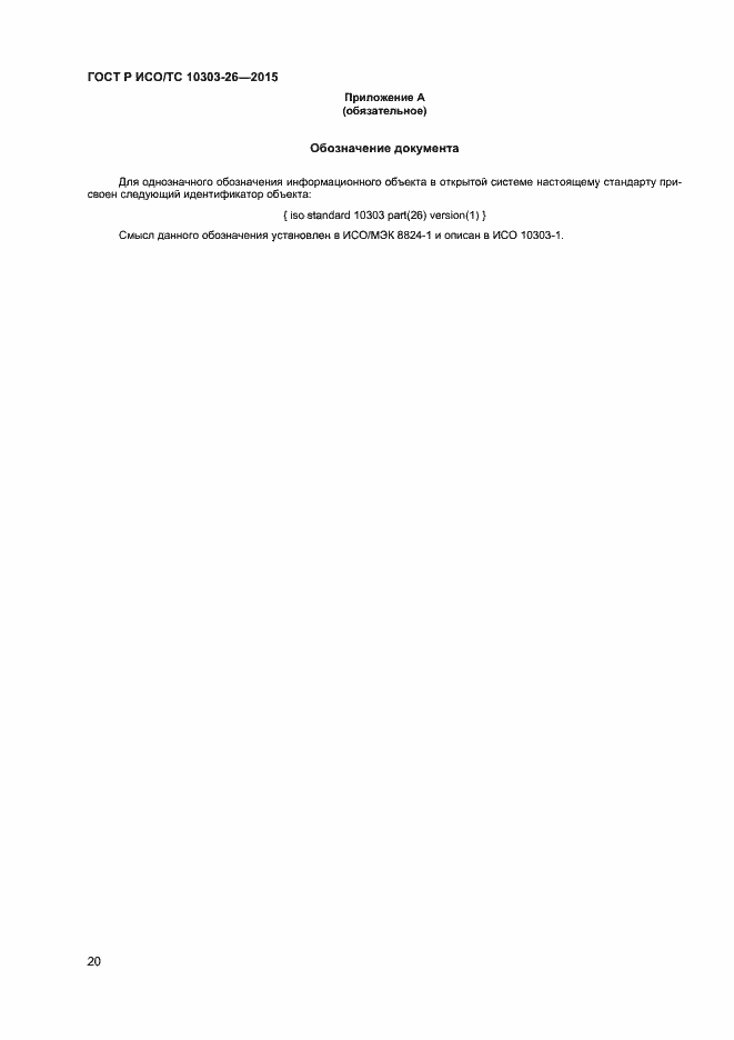 Страница 24 ГОСТ Р ИСО/ТС 10303-26-2015