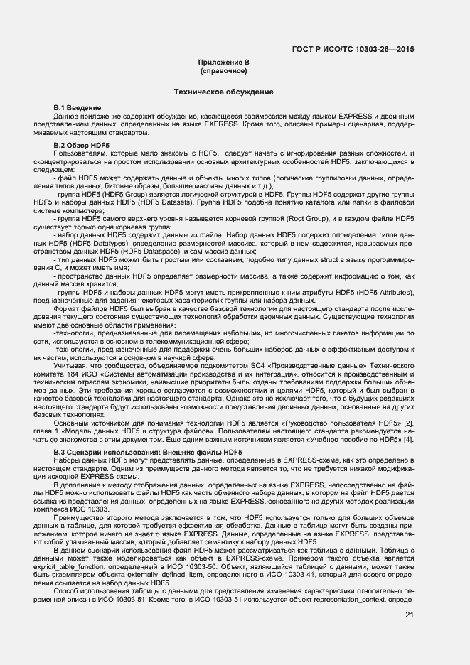 Страница 25 ГОСТ Р ИСО/ТС 10303-26-2015
