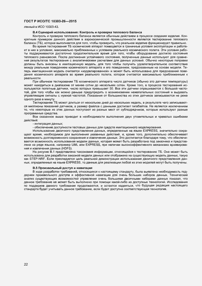 Страница 26 ГОСТ Р ИСО/ТС 10303-26-2015
