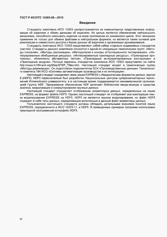 Страница 4 ГОСТ Р ИСО/ТС 10303-26-2015